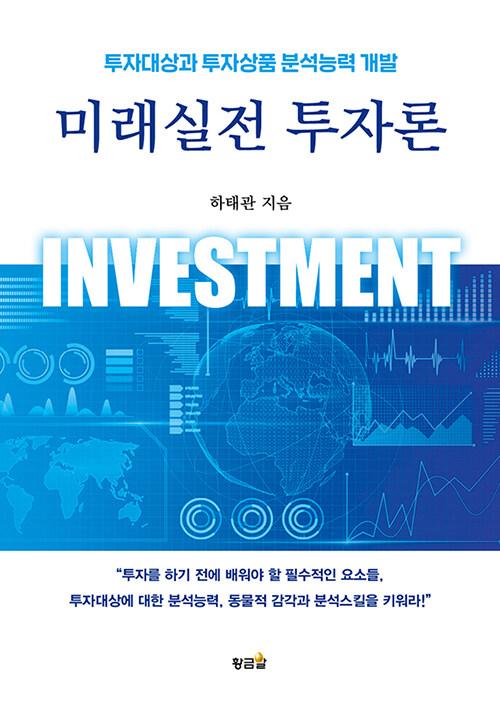  미래실전 투자론