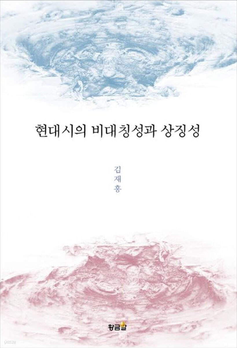  현대시의 비대칭성과 상징성