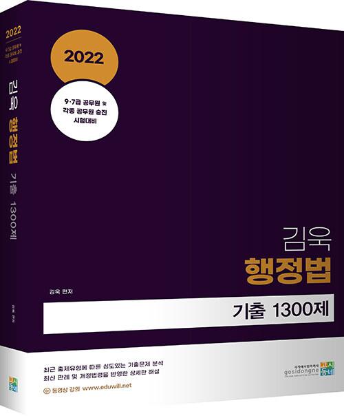  2022 김욱 행정법 기출 1300제