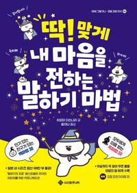  딱! 맞게 내 마음을 전하는 말하기 마법