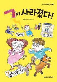  ㄱ이 사라졌다!