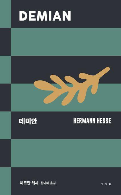  데미안