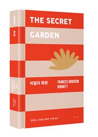  비밀의 화원