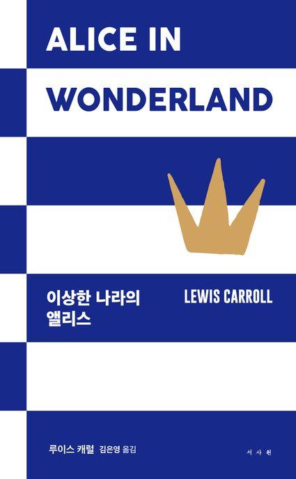  이상한 나라의 앨리스