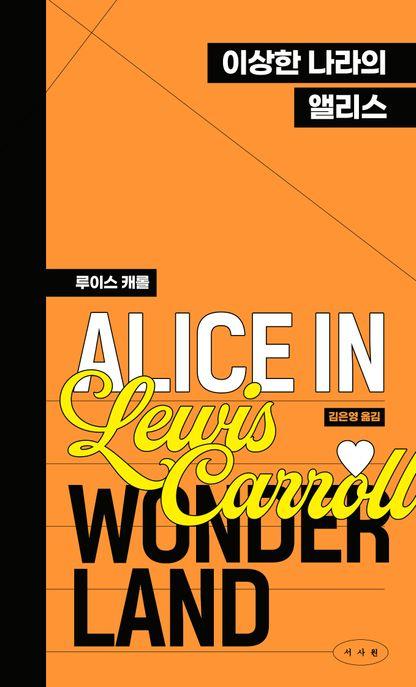  이상한 나라의 앨리스 (페이퍼백 에디션)