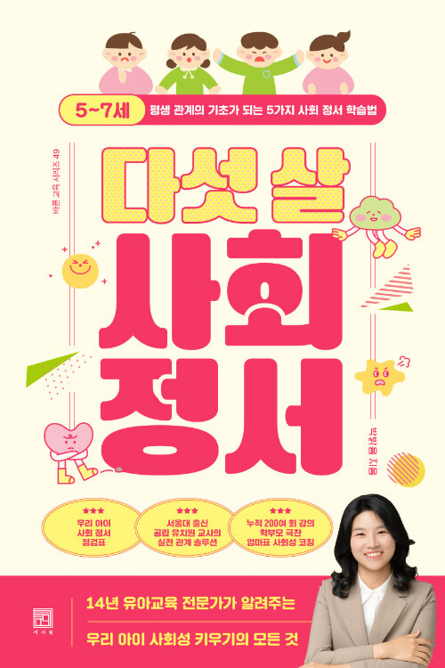  다섯 살 사회 정서