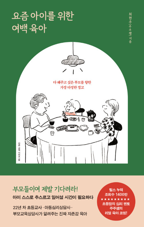  요즘 아이를 위한 여백 육아