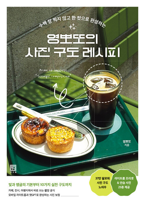 영뽀또의 사진 구도 레시피 - 수백 장 찍지 않고 한 컷으로 완성하는
