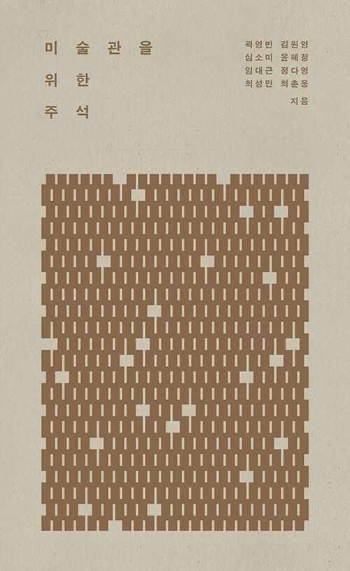  미술관을 위한 주석
