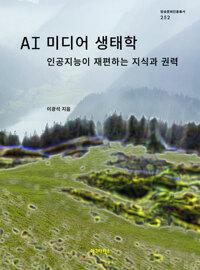  AI 미디어 생태학