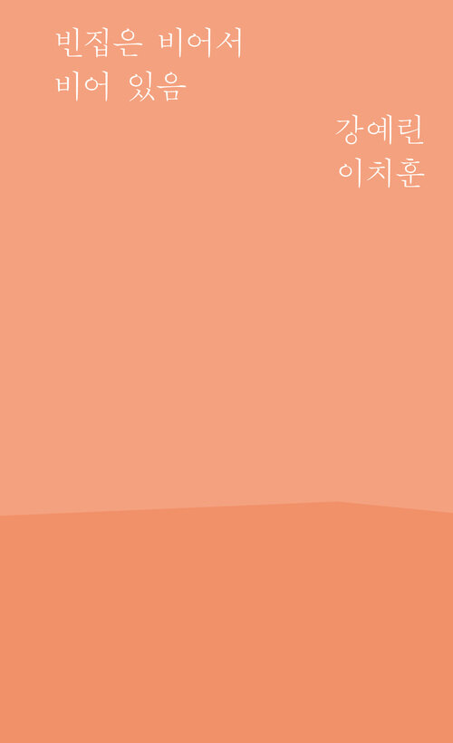  빈집은 비어서 비어 있음