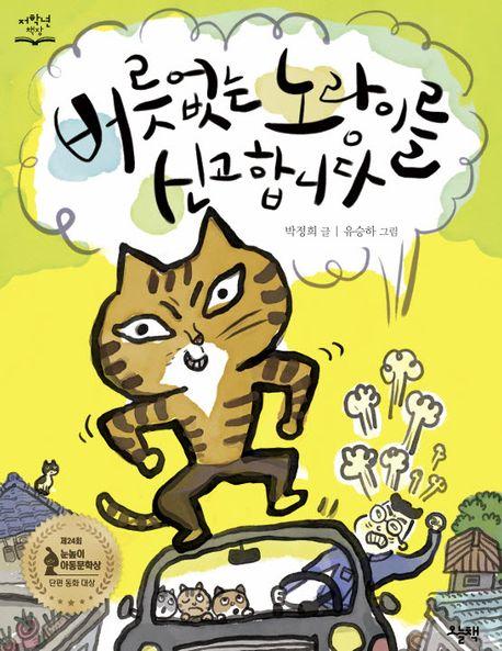  버릇없는 노랑이를 신고합니다