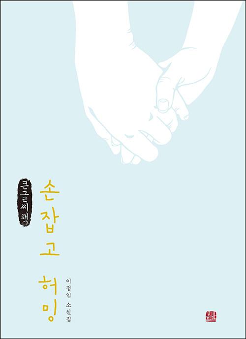  [큰글씨책] 손잡고 허밍