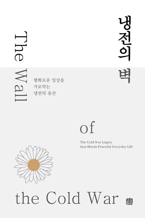  냉전의 벽