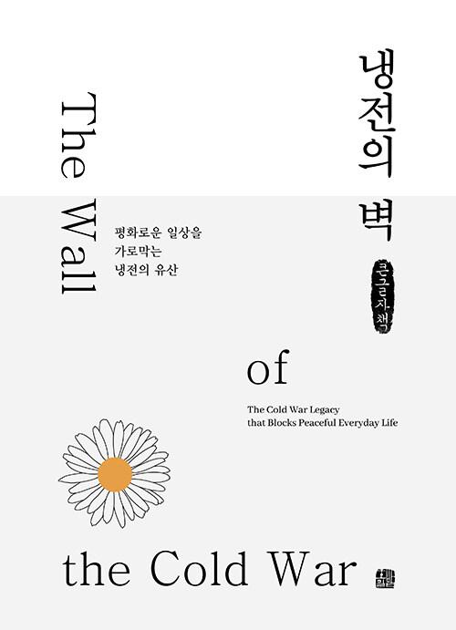  [큰글자책] 냉전의 벽