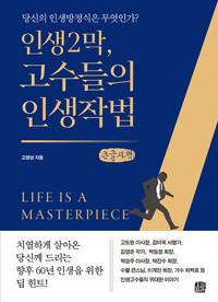  [큰글자책] 인생2막, 고수들의 인생작법