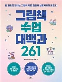  그림책 수업 대백과 261