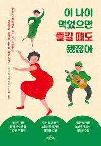  이 나이 먹었으면 즐길 때도 됐잖아