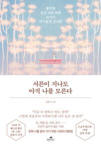  서른이 지나도 아직 나를 모른다