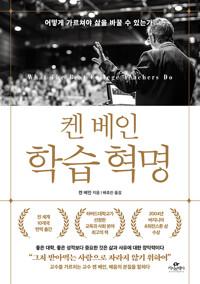  켄 베인 학습 혁명
