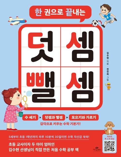  한 권으로 끝내는 덧셈 뺄셈