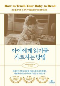 아이에게 읽기를 가르치는 방법	