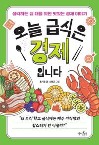  오늘 급식은 경제입니다