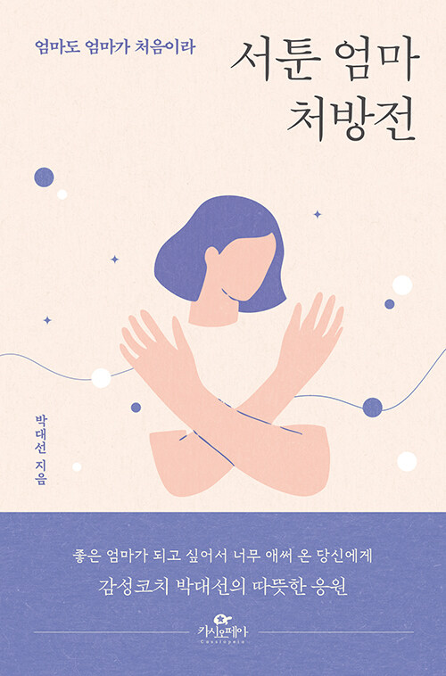  서툰 엄마 처방전