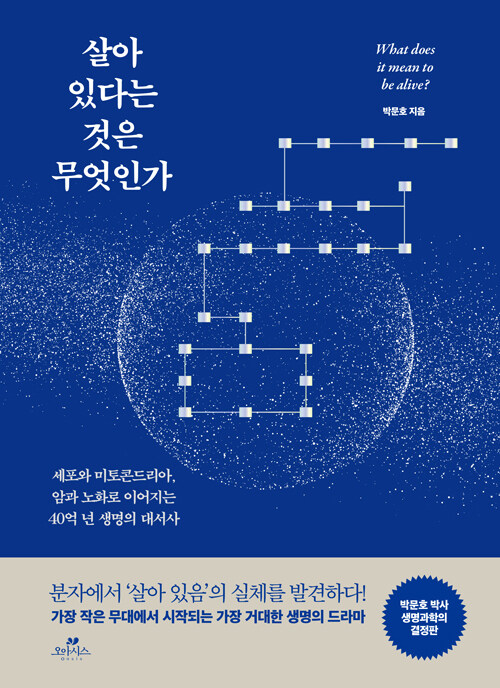  살아 있다는 것은 무엇인가