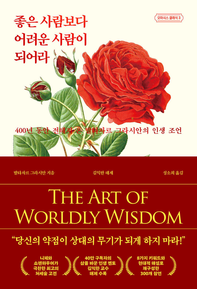 좋은 사람보다 어려운 사람이 되어라 - 400년 동안 전해져 온 발타자르 그라시안의 인생 조언