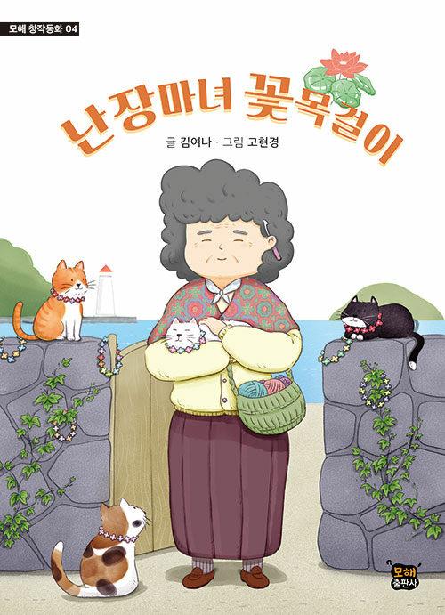  난장마녀 꽃목걸이