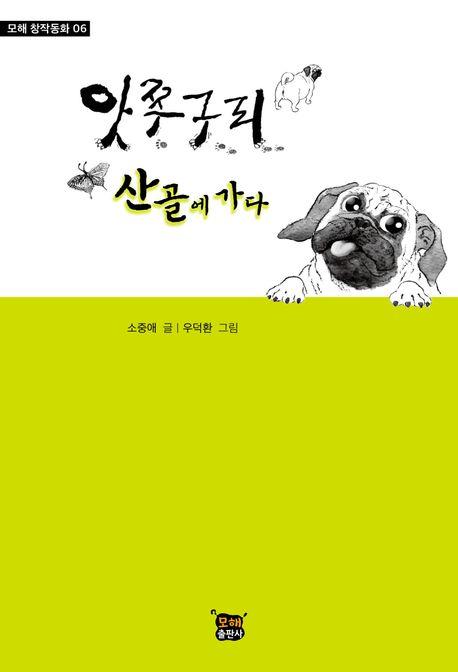  앗쭈구리 산골에 가다