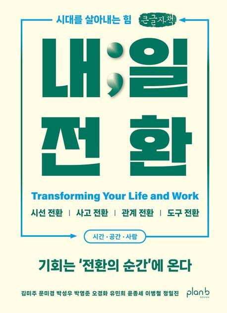  [큰글자책] 내일 전환