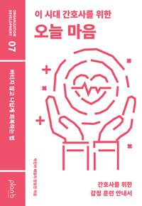  이 시대 간호사를 위한 오늘 마음