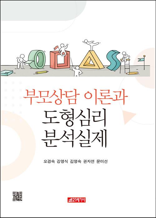  부모상담 이론과 도형심리 분석실제