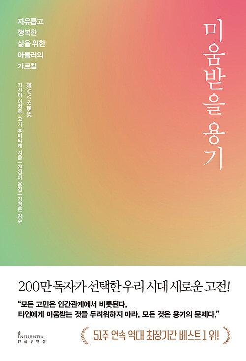  미움받을 용기 (200만 부 기념 스페셜 에디션)