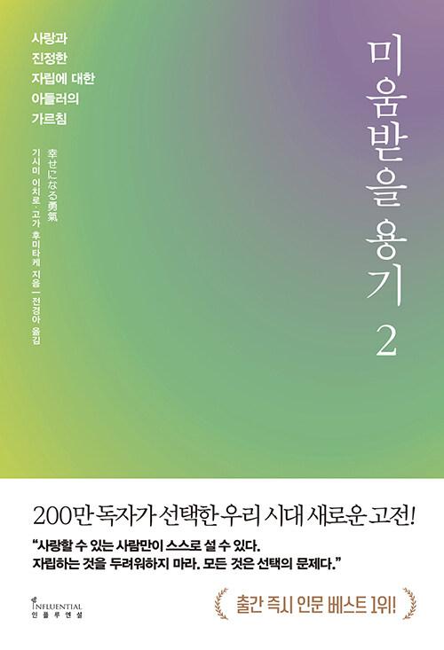  미움받을 용기 2 (200만 부 기념 스페셜 에디션)