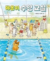  야옹이 수영 교실