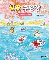  벚꽃 수영장