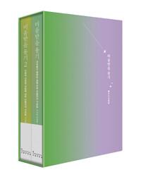  미움받을 용기 2부작 북케이스 세트 - 전2권 (10주년 한정판)
