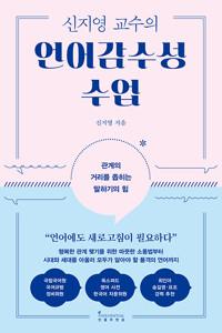  신지영 교수의 언어감수성 수업