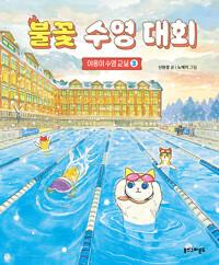  불꽃 수영 대회