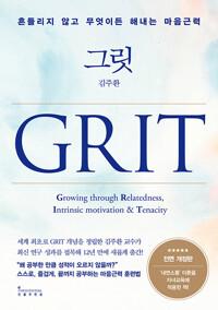 그릿 Grit
