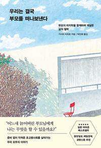  우리는 결국 부모를 떠나보낸다
