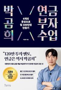 박곰희 연금 부자 수업 (25만 부 기념 리미티드 에디션)