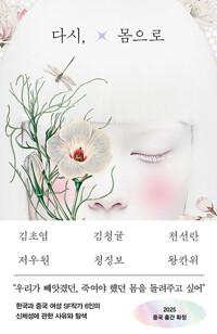  다시, 몸으로