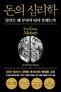 돈의 심리학 (50만 부 기념 뉴 에디션)