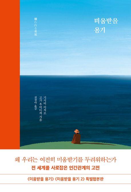  미움받을 용기 (특별합본판)