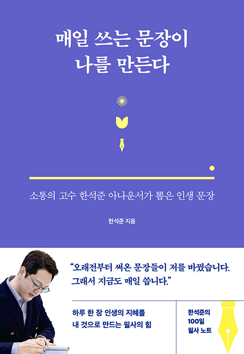 매일 쓰는 문장이 나를 만든다 - 소통의 고수 한석준 아나운서가 뽑은 인생 문장
