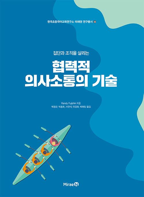  집단과 조직을 살리는 협력적 의사소통의 기술